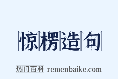 惊楞造句是什么意思的图片